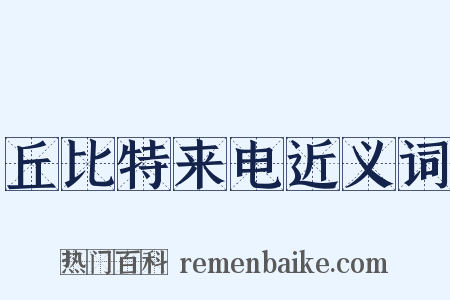 丘比特来电近义词是什么意思的图片